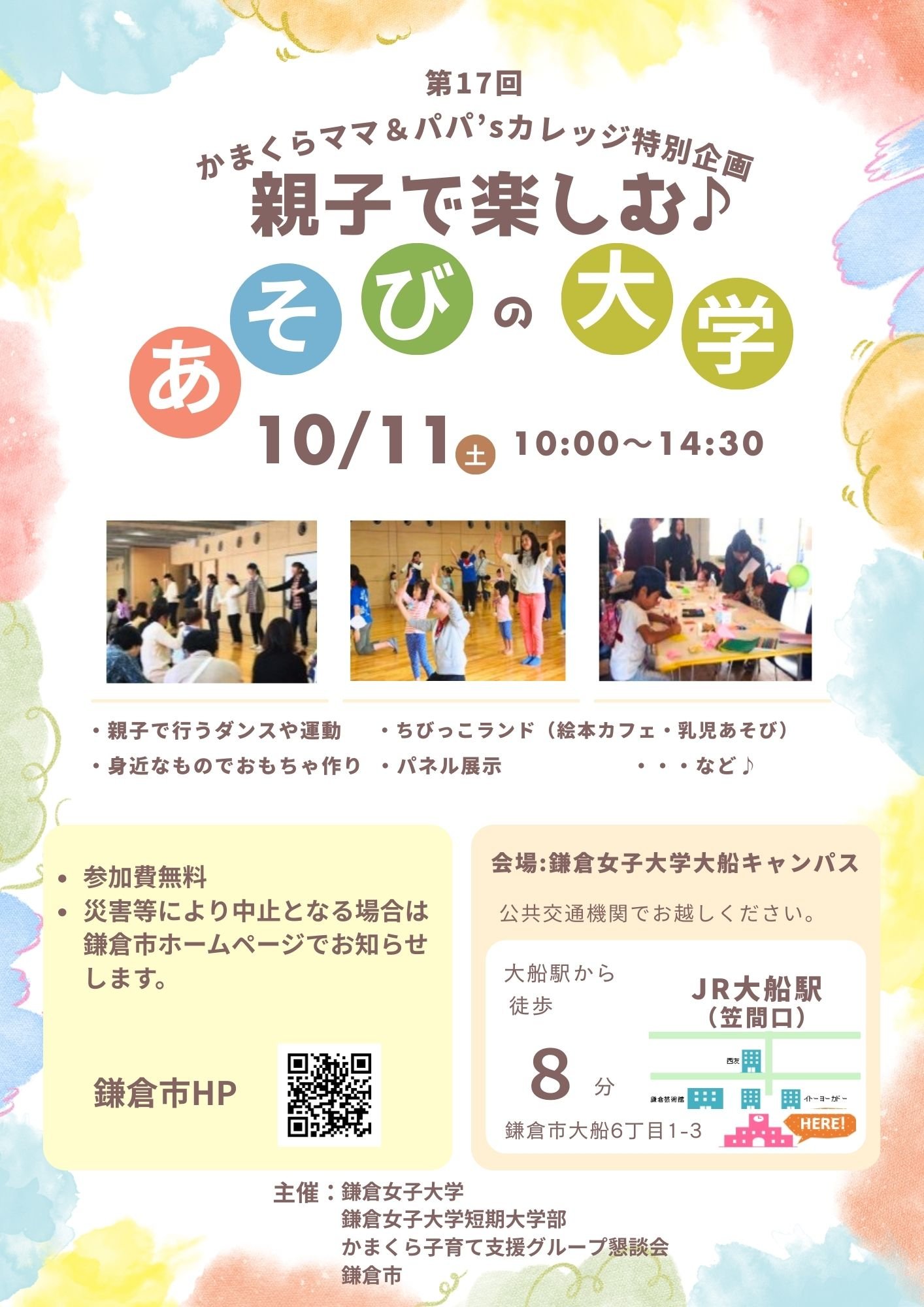 第17回 かまくらママ＆パパ'sカレッジ特別企画「親子で楽しむ♪あそびの大学」.jpg