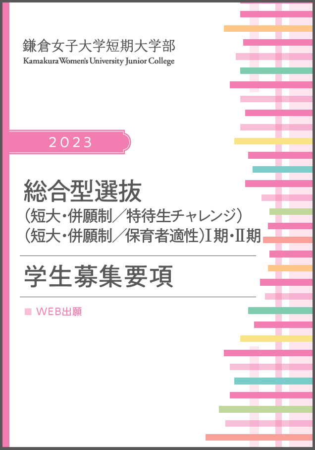 総合型選抜（短大）.png