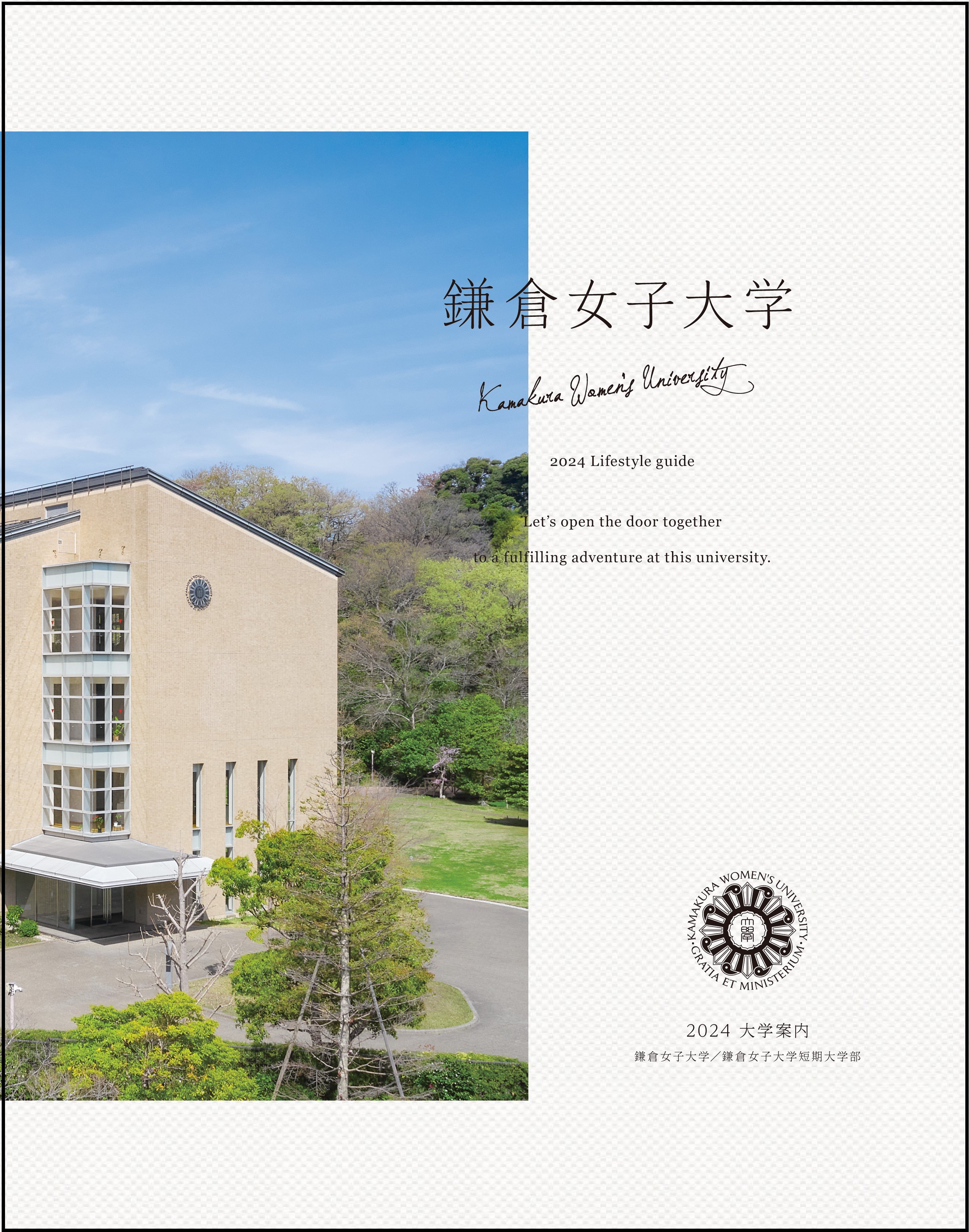 縁あり 大学案内2024表紙230310_KWU2024_h1.jpg