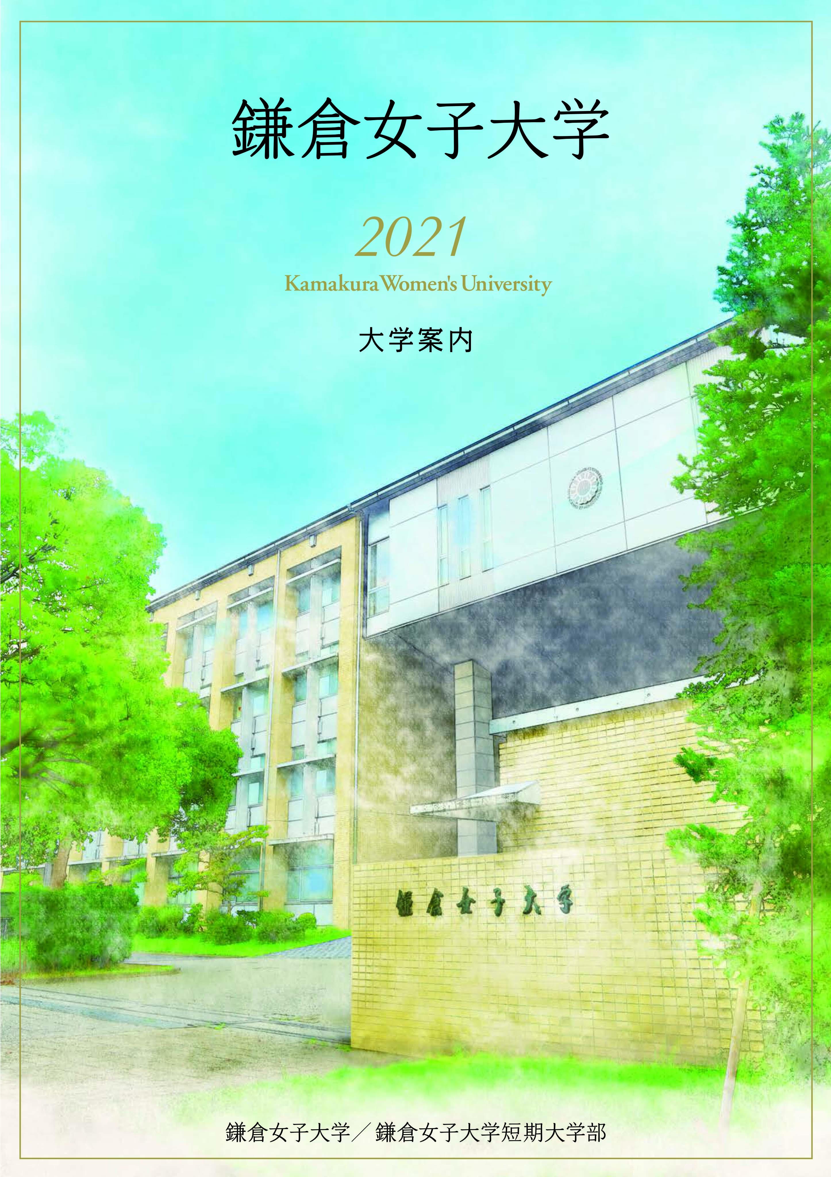 鎌倉女子大学2021表紙3.9.jpg