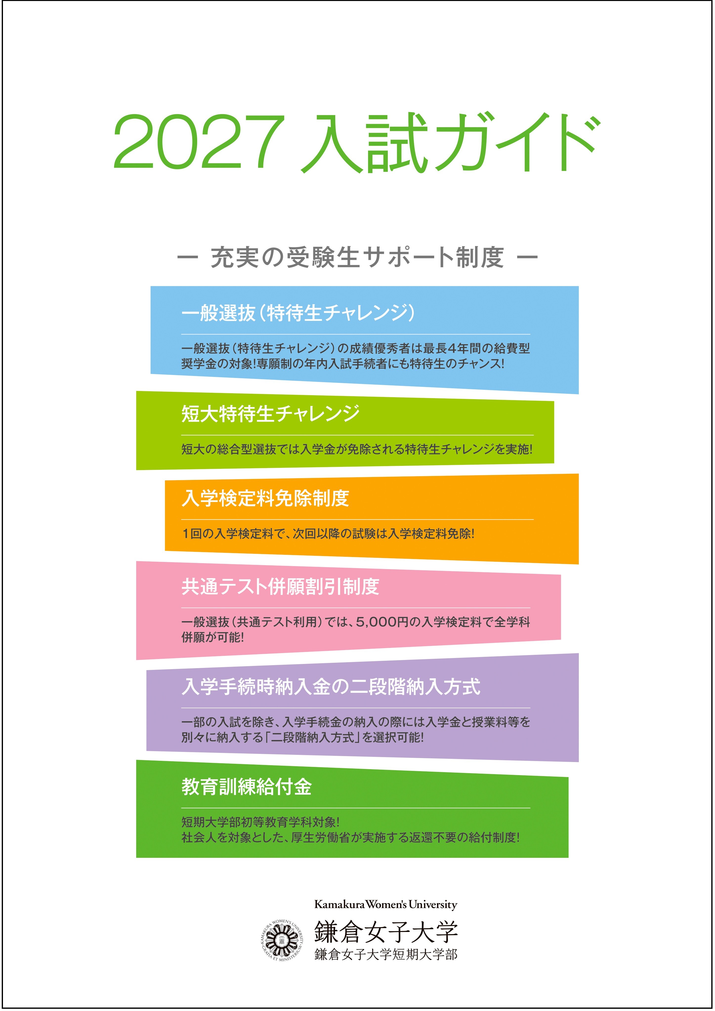 鎌倉女子大学_2027入試ガイド_H1_Fix_トンボ無し単頁.jpg