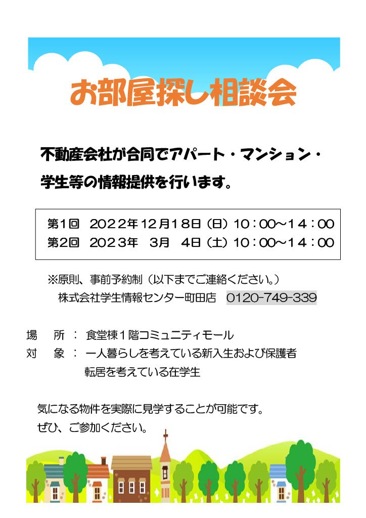 01【大判＆学内掲示】2022年度お部屋探し相談会.jpg