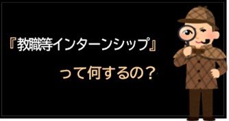 2023.12.8教職等インターンシップ.jpg