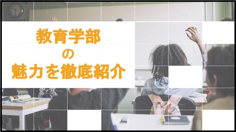 20240624教育学部の魅力1更新2.jpg