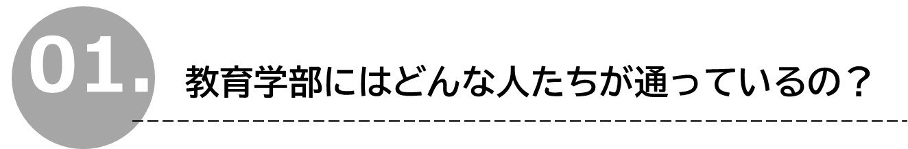 20240624教育学部の魅力3.jpg