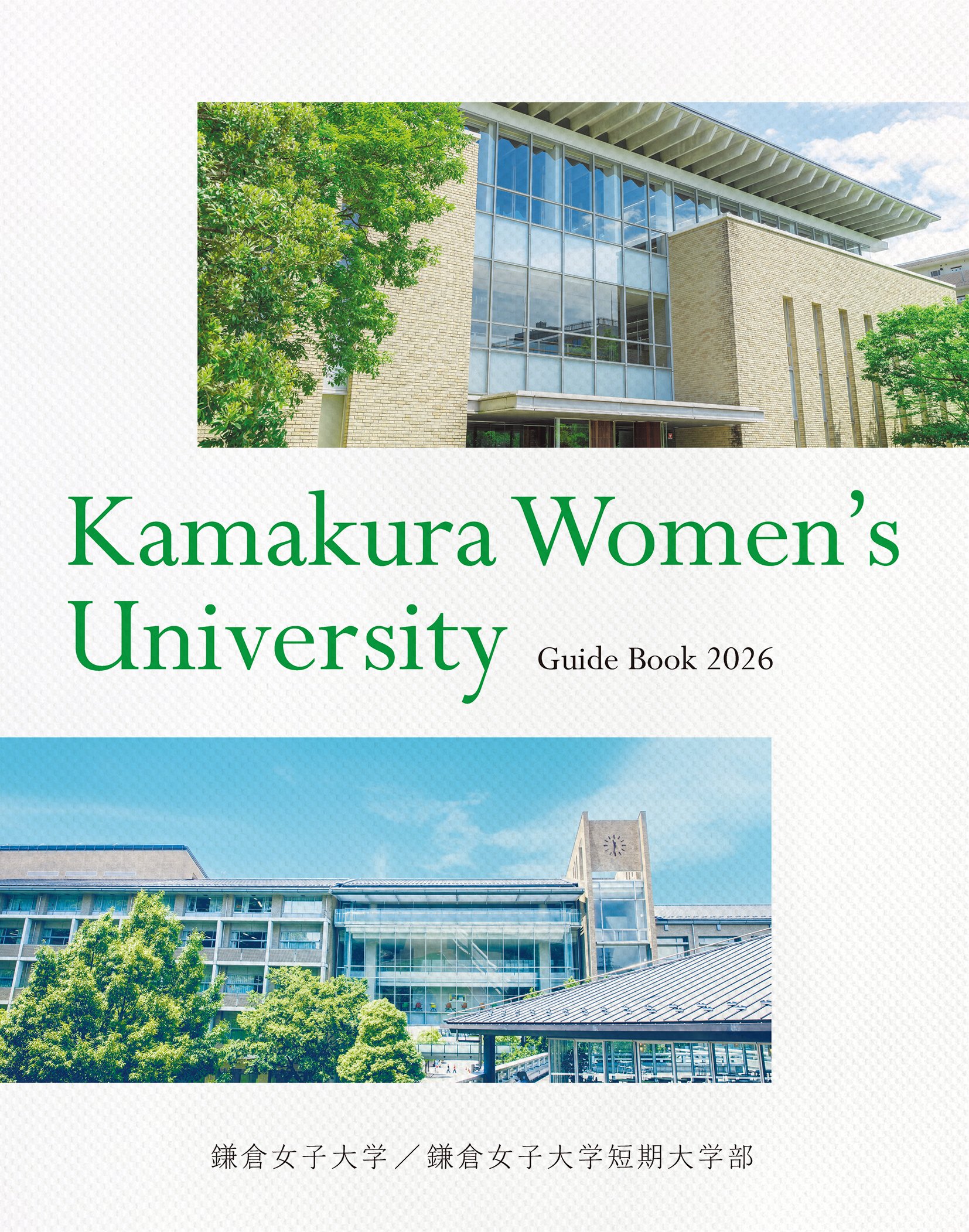 2026大学案内」が完成しました。 - 鎌倉女子大学 鎌倉女子大学短期大学部
