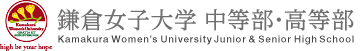 鎌倉女子大学 中等部・高等部